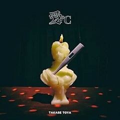 タイムレス feat.茉ひる