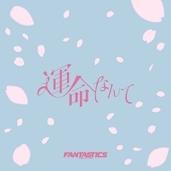 運命なんて / FANTASTICS
