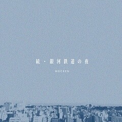 続・銀河鉄道の夜