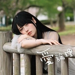 愛論理