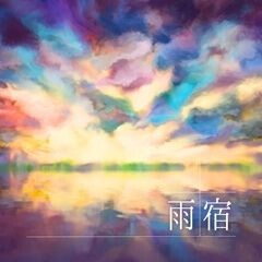 雨宿