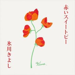 赤いスイートピー