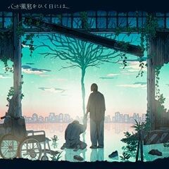 心が風邪をひく日には / syudou