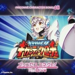 AIだ！勇気だ！ギガンティックローチェ