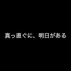 真っ直ぐに、明日がある