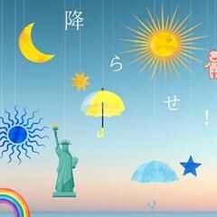 降らせ！