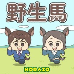 野生馬 (JP Ver.)