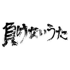 負けないうた