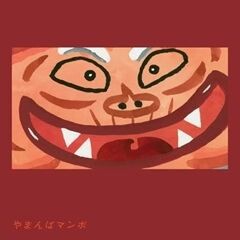 やまんばマンボ