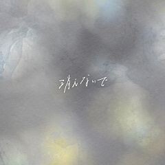 消えないで (feat.上野大樹)