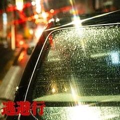 逃避行