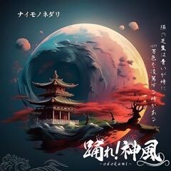 ナイモノネダリ