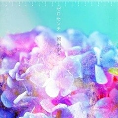 ゼロセンチ