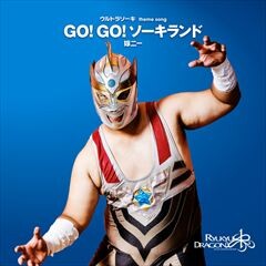 GO!GO! ソーキランド