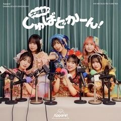 大爆走！しゅばどかーん！