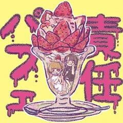 責任パフェ