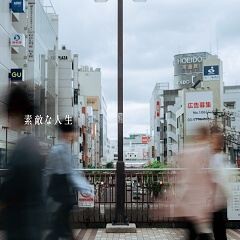 素敵な人生