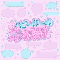 ヘビーガール症候群