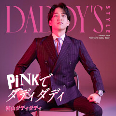 Daddy's Style -PINKでダディダディ-
