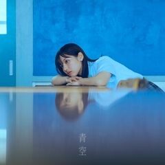 青空 / マルシィ