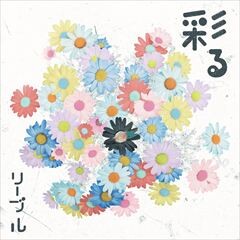 彩る