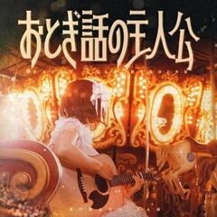 おとぎ話の主人公 / こはならむ