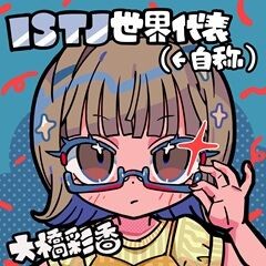 ISTJ世界代表(←自称)大橋彩香