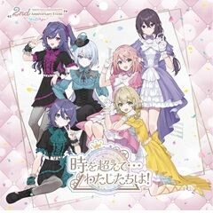 時を超えて…わたしたちは！