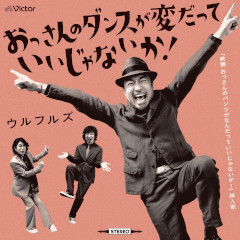 おっさんのダンスが変だっていいじゃないか！ / ウルフルズ
