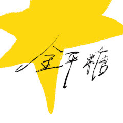 暮らしの用例