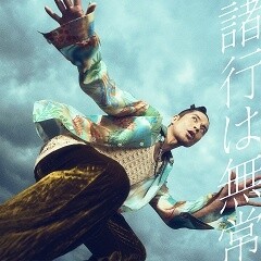 諸行は無常 / 久保田利伸