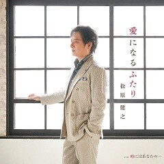 愛になるふたり