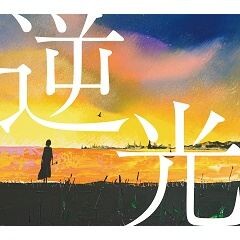 愛が消えないように