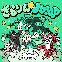 きらりん☆JUMP feat. 茉ひる