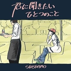 君に聞きたいひとつのこと / SHISHAMO
