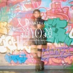 鏡YO鏡 feat.真山りか(私立恵比寿中学)