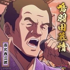 鳴羽田慕情