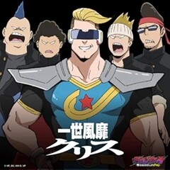 一世風靡クリス