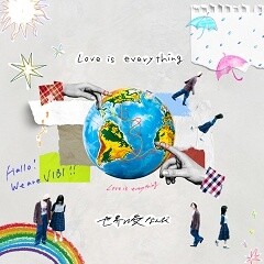 世界は愛なんだ