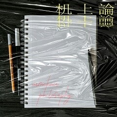 机上論