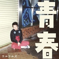 青春