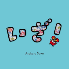 いざ！ / 朝倉さや