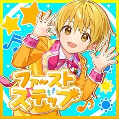 ファーストステップ
