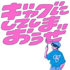 ギャグにしてしまおうぜ