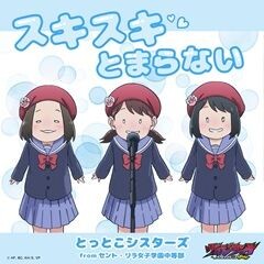 スキスキとまらない