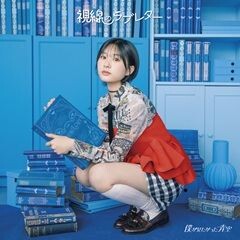視線のラブレター