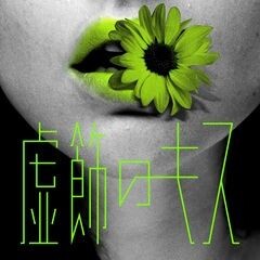 虚飾のキス