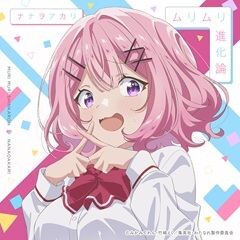 ムリムリ進化論