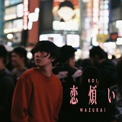 恋煩い