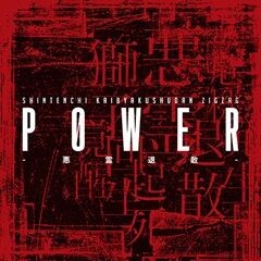 P0WER-悪霊退散-/-真天地開闢集団-ジグザグ